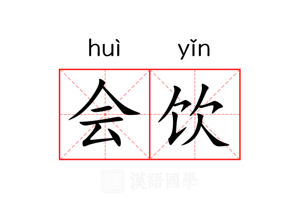 会饮 会饮