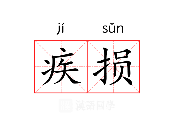 疾损 疾损