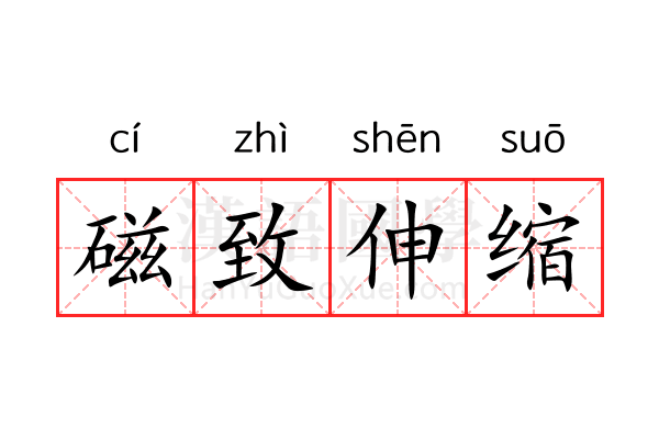磁致伸缩 磁致伸缩