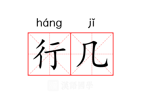 行几 行几