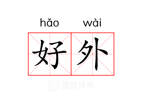 好外