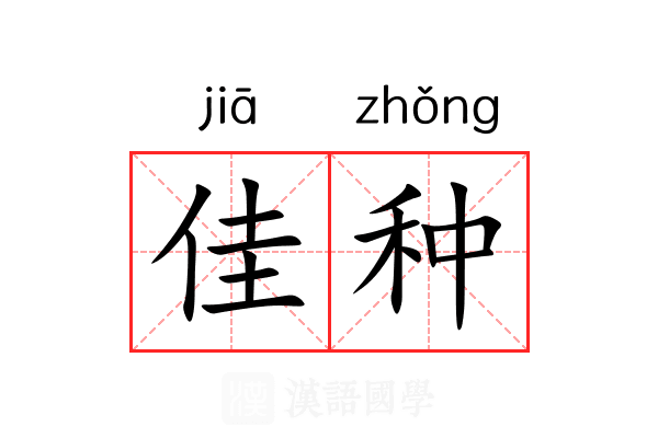 佳种 佳种
