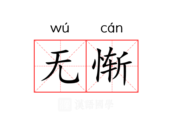 无惭