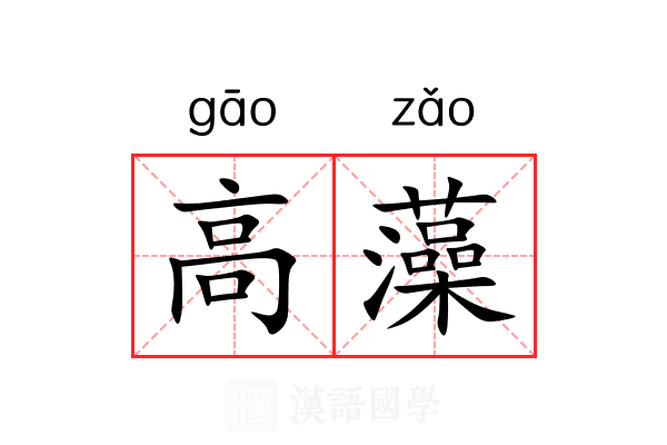 高藻 高藻