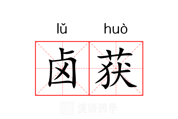 卤获 卤获