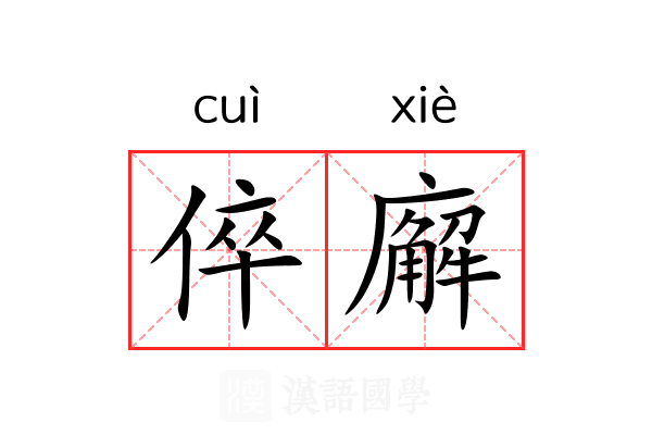 倅廨