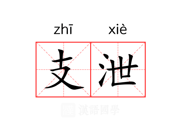 支泄 支泄