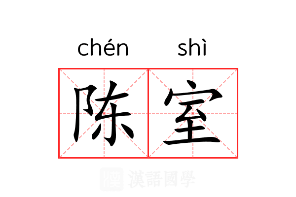 陈室
