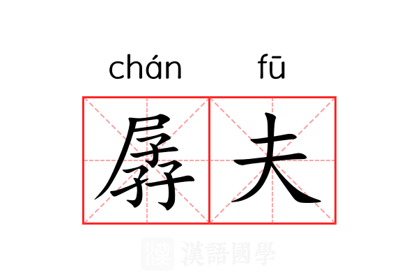 孱夫