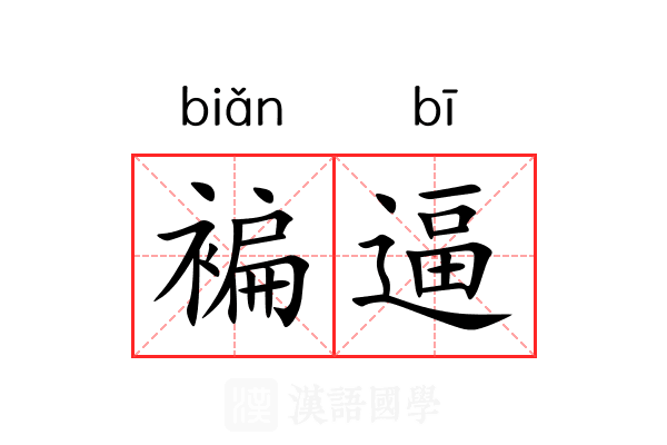 褊逼