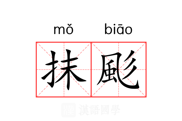 抹颩 抹颩