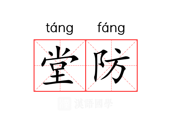 堂防 堂防