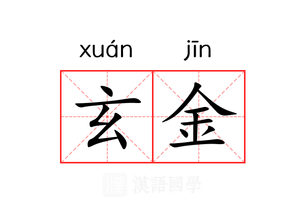玄金 玄金