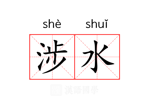 涉水 涉水