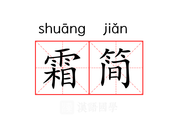 霜简 霜简