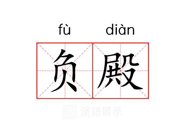 负殿 负殿