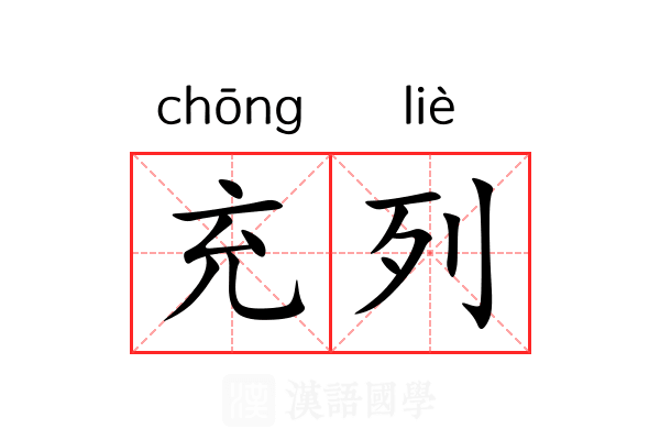充列 充列