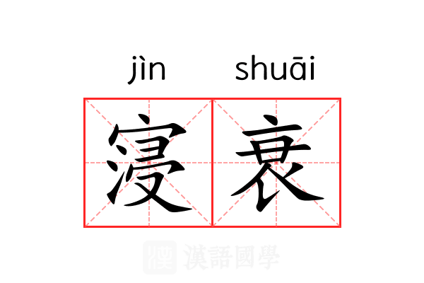 寖衰