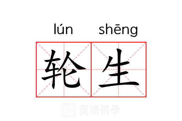 轮生