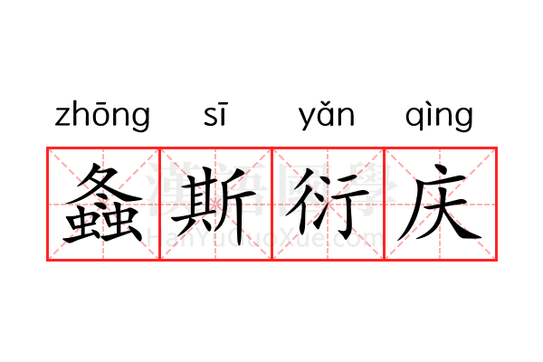 螽斯衍庆 螽斯衍庆