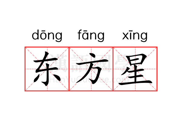 东方星 东方星