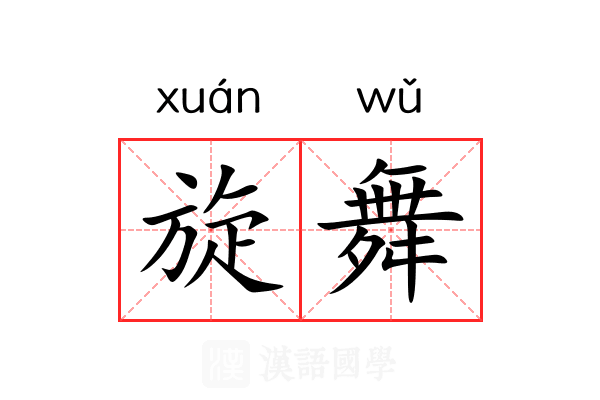 旋舞