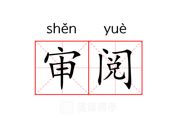 审阅