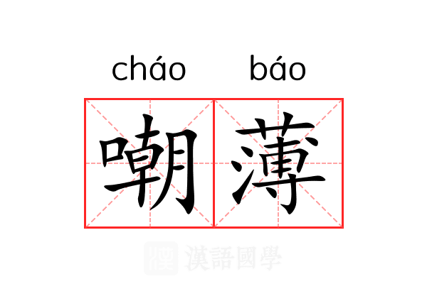 嘲薄