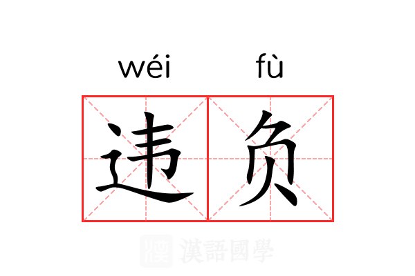 违负