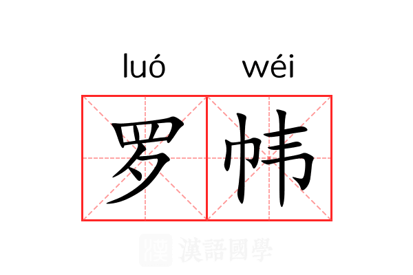 罗帏 罗帏
