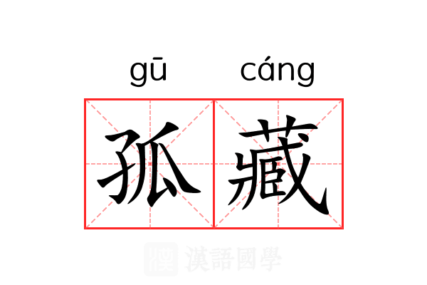 孤藏