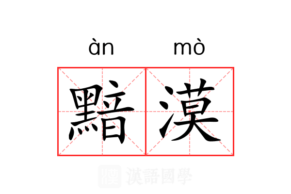 黯漠