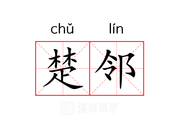 楚邻 楚邻