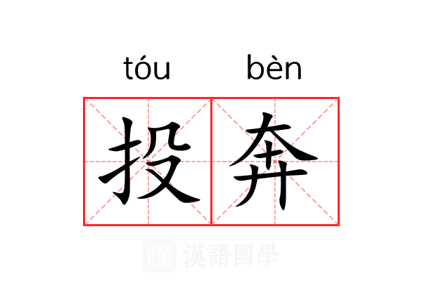 投奔