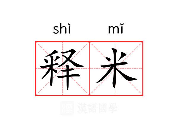 释米