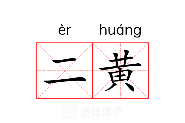 二黄