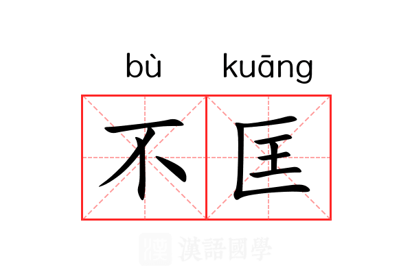 不匡