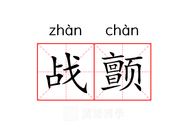 战颤