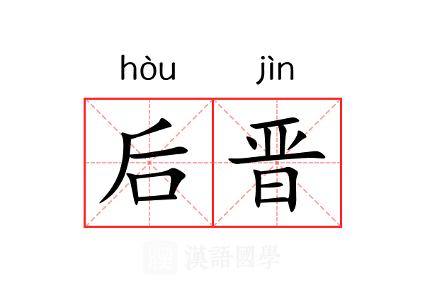 后晋 后晋