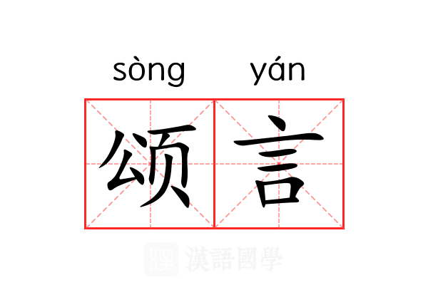 颂言