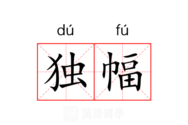 独幅