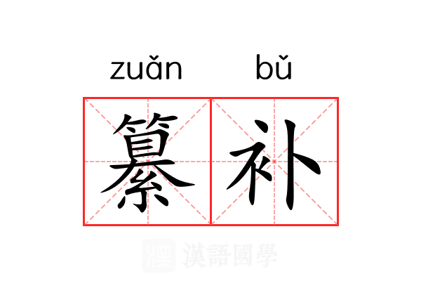 纂补
