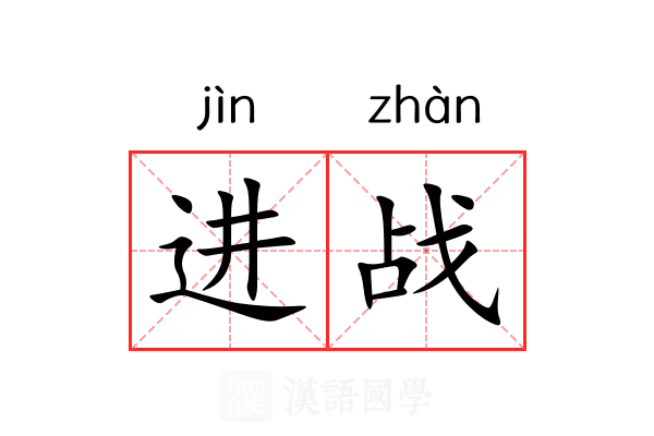 进战 进战