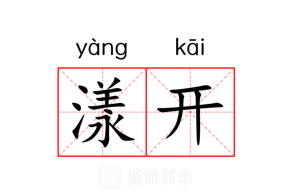 漾开 漾开
