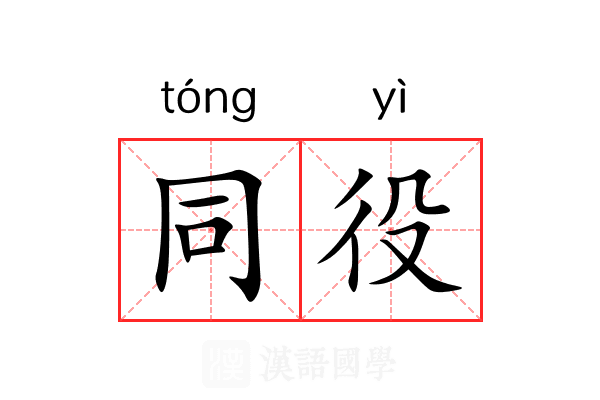 同役 同役