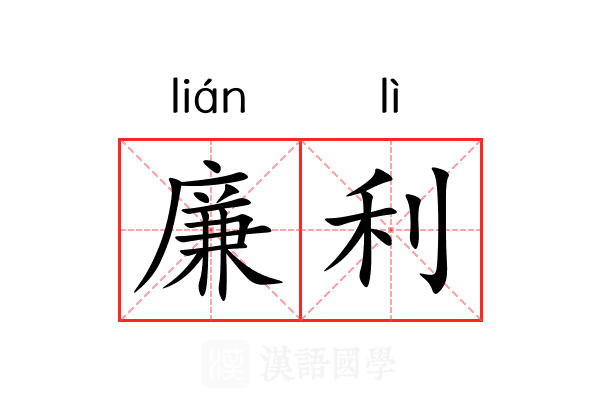 廉利 廉利