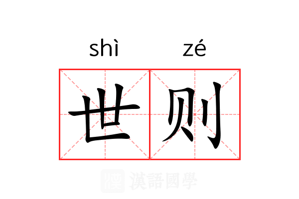世则 世则
