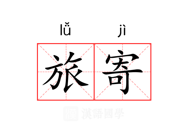 旅寄