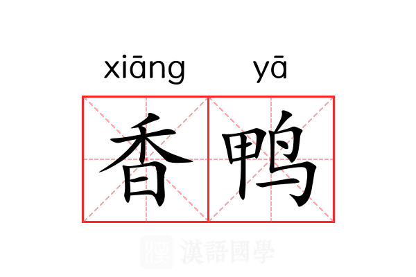香鸭
