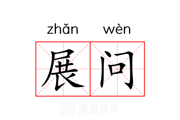 展问 展问